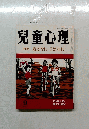 兒童心理特　 親ばなれ・子ばなれ