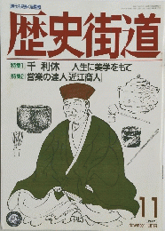 歴史街道　１９８９年１１月号