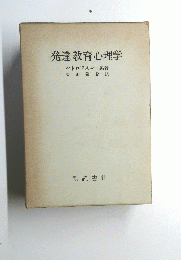 発達教育心理学　