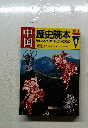 中国　歴史読本　’85/1