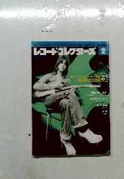 レコード・コレクターズ ２００５年　Vol.24　No.2