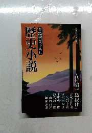 全篇書き下ろし　歴史小説