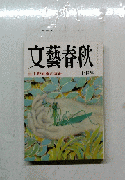 文藝春秋　七月号