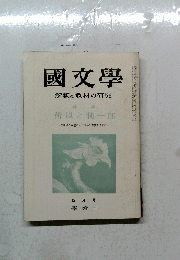 國文學