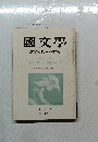 國文學