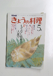 NHKきょうの料理　1981年5月号