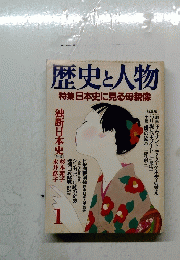 歴史と人物　特集　日本史に見る母親像　1