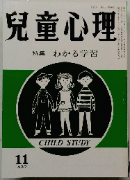 兒童心理　特集わかる学習　11