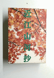 近江山河抄