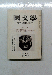 國文學　解釈と教材の研究　源氏物語像-古代から現代まで　1月号