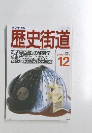 歴史街道　1988年12月号