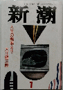 新潮　1