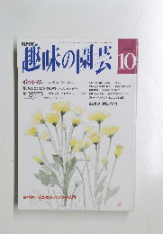 NHK趣味の園芸　1998年10月号