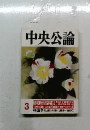 中央公論　3
