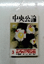 中央公論　3