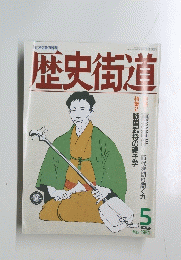 歴史街道　1990年5月