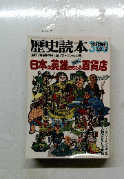 歴史読本　１９８２年８月号