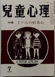 児童心理特集子どもの好奇心　7