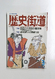 歴史街道　1990年3月号