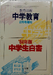教育技術 中学教育 2月号増刊　'84年版中学生白書