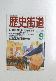 歴史街道　1988年9月号