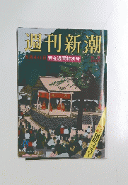 週刊新潮　5月4・11日号
