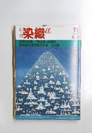 染織 　1983年11月