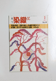 染織 α　１９８４年１月号　No.34