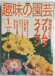趣味の園芸　2003/1