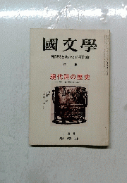 國文學　解釈と教材の研究　現代詩の歴史　10月号