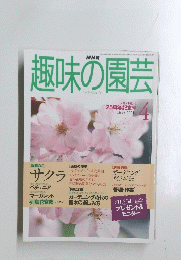 趣味の園芸　1998　4