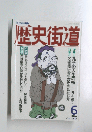 歴史街道　1990年6月号