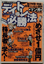ディトレ必勝法　めざせ1億円