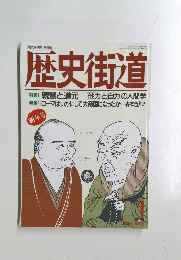 歴史街道　１９９０年1月号