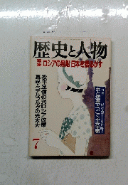 歴史と人物　ロシアの黒船日本を揺るがす　7