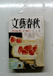 文藝春秋　5月号