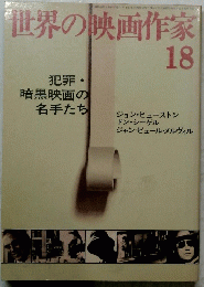 世界の映画作家　18