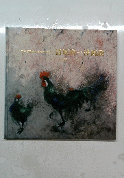 清原常一洋画展