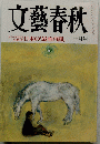 文藝春秋 十月号