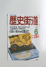 歴史街道　1988/6