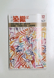 染織α　1983年12月号　No.33