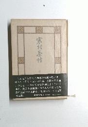 寒村茶詰