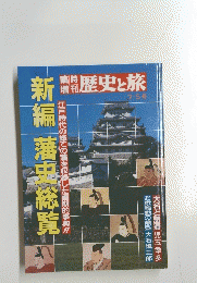 新編 藩史総覧