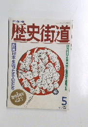 歴史街道 1989 5