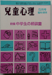 兒童心理　5月号　