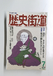 歴史街道 1990年7月号 