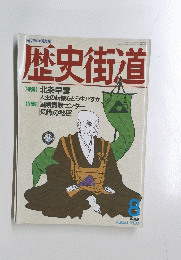歴史街道　1990年8月号
