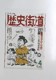 歴史街道　１９８９年4月号