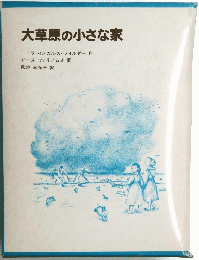 大草原の小さな家