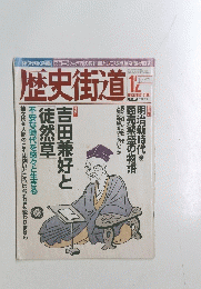 歴史街道　2003年12月号